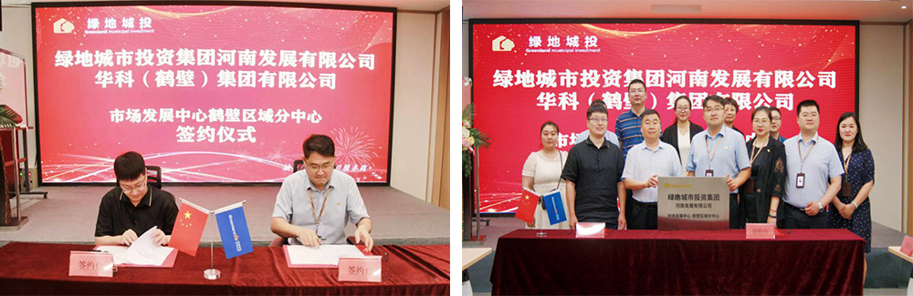 華科（鶴壁）集團(tuán)與綠地城市投資集團(tuán)聯(lián)合成立